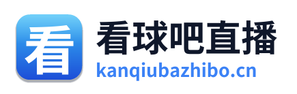 看球吧直播